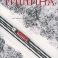 Тишина, снимка 1 - Художествена литература - 23749798