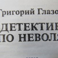 Григорий Глазов - "Детектив по неволя" , снимка 5 - Художествена литература - 18699493