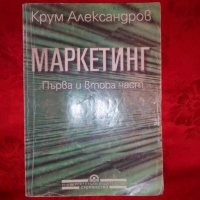 Маркетинг- Крум Александров, снимка 1 - Специализирана литература - 19001930