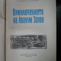 Андрей Гуляшки, снимка 4 - Българска литература - 23530134