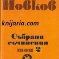 Йордан Йовков том 2, снимка 1 - Художествена литература - 13316427