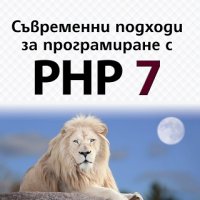 Съвременни подходи за програмиране с PHP 7, снимка 1 - Специализирана литература - 22079511