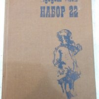 Книга "Набор 22 - Аугуст Кюн" - 224 стр., снимка 1 - Художествена литература - 25592959