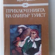 Книга за деца и "Приключенията на ОЛИВЪР ТУИСТ"автор:Чарлс Дикенс, снимка 1 - Детски книжки - 15734199