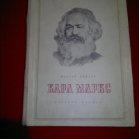 Карл Маркс , снимка 4 - Специализирана литература - 20842145