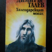 Димитър Талев, снимка 8 - Българска литература - 23530003