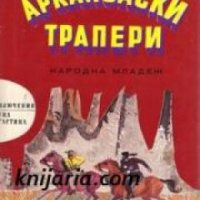 Библиотека Приключения и научна фантастика номер 117: Арканзаски трапери , снимка 1 - Други - 19463907