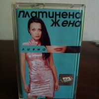 Лияна - Платинена жена, снимка 1 - Аудио касети - 22797633