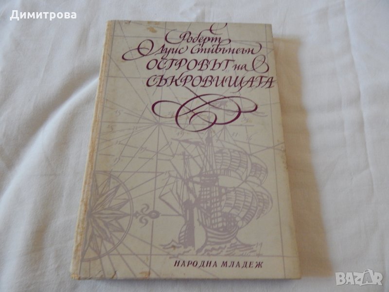 Островът на съкровищата - Роберт Луис Стивънсън, снимка 1