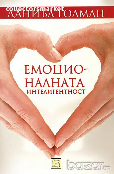 Емоционалната интелигентност + книга ПОДАРЪК, снимка 1