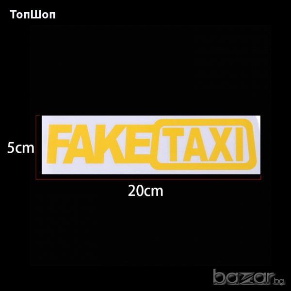 Стикер за кола - Fake Taxi, снимка 1