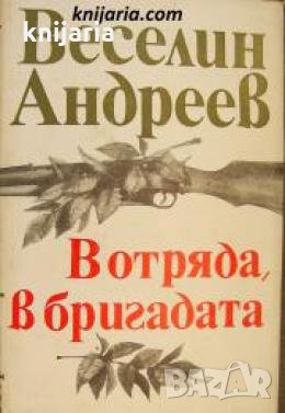 В отряда, в бригадата: Из партизанския епос Умираха безсмъртни , снимка 1