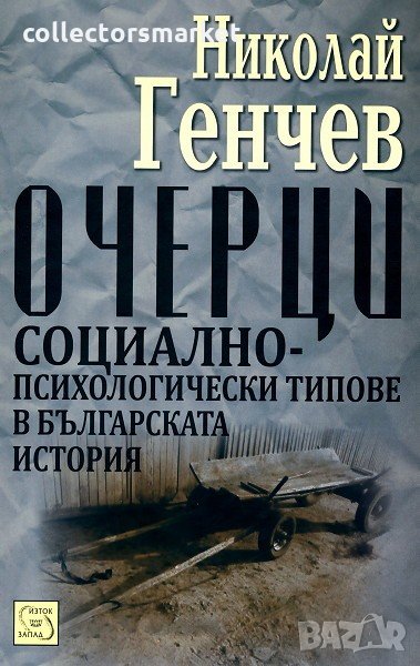 Очерци. Социално-психологически типове в българската история, снимка 1