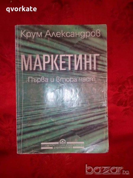 Маркетинг- Крум Александров, снимка 1