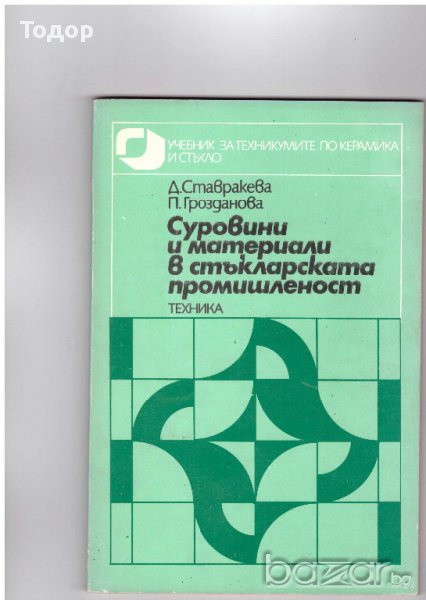 Суровини и материали в стъкларската промишленост, снимка 1