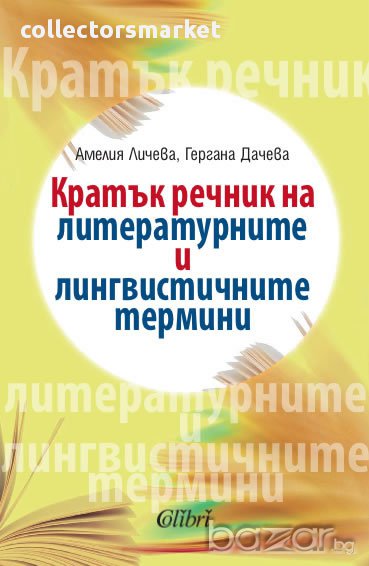 Кратък речник на литературните и лингвистичните термини, снимка 1