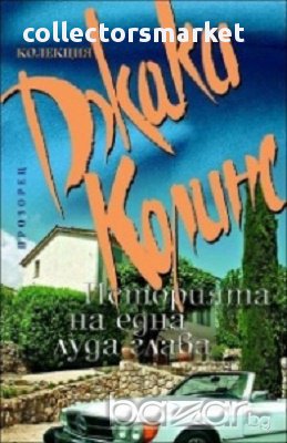 Историята на една луда глава, снимка 1