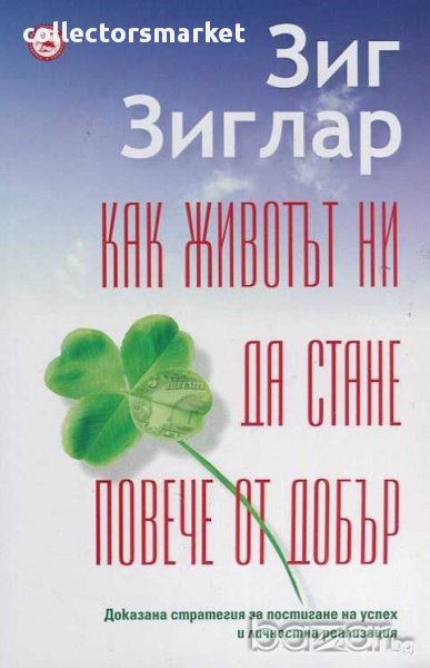 Как животът ни да стане повече от добър, снимка 1