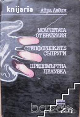 Момчетата от Бразилия.Степфордските съпруги.Предсмъртна съпруга, снимка 1