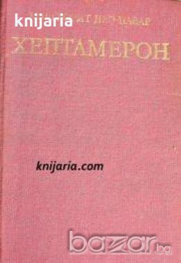 Хептамерон: Новели , снимка 1