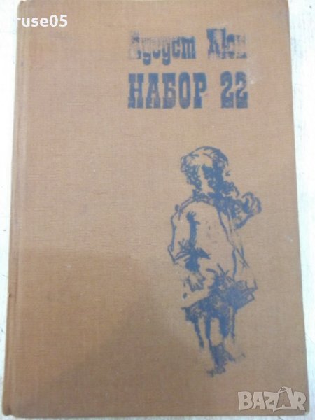 Книга "Набор 22 - Аугуст Кюн" - 224 стр., снимка 1