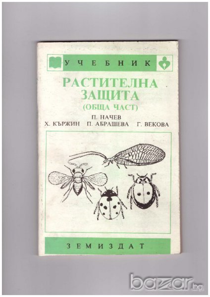 Растителна защита - обща част, снимка 1