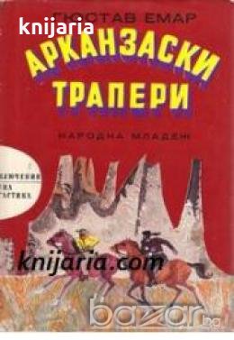 Библиотека Приключения и научна фантастика номер 117: Арканзаски трапери , снимка 1