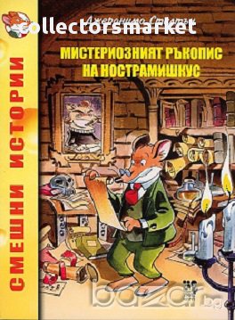 Мистериозният ръкопис на Нострамишкус, снимка 1