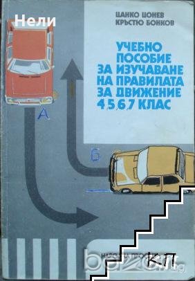 Учебно пособие за изучаване на правилата за движение в 4., 5., 6., 7. клас, снимка 1