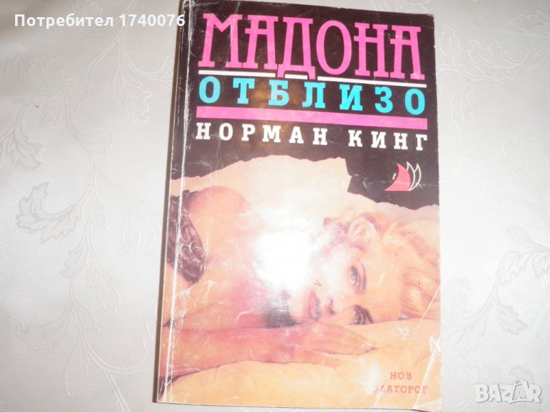 Мадона отблизо, снимка 1