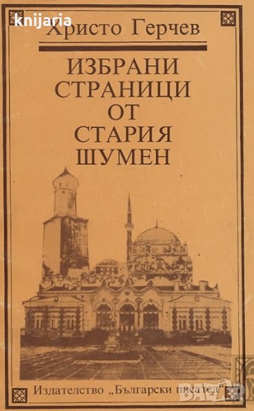 Избрани страници от стария Шумен, снимка 1