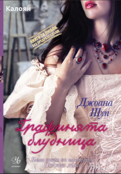 Джоана Шуп - Книги за любов. Без предразсъдъци Порочни лъжи - книга 2: Графинята блудница , снимка 1