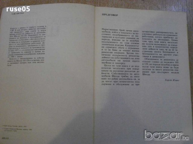 Книга "Аз ремонтирам Шкода - Хорст Илинг" - 330 стр., снимка 2 - Специализирана литература - 8488806