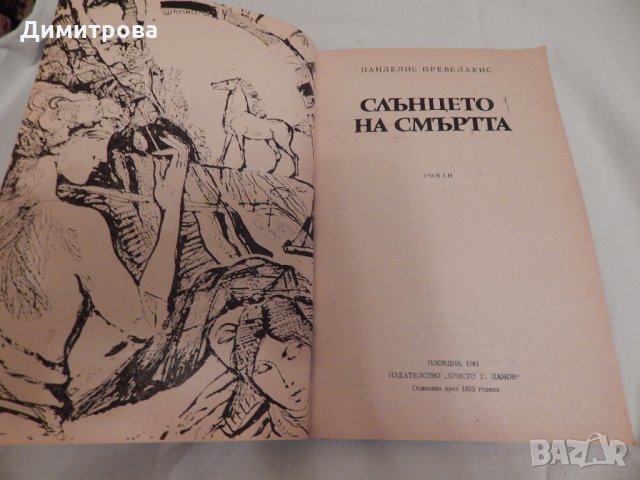 Слънцето на смъртта - Панделис Превелакис, снимка 2 - Художествена литература - 23734120