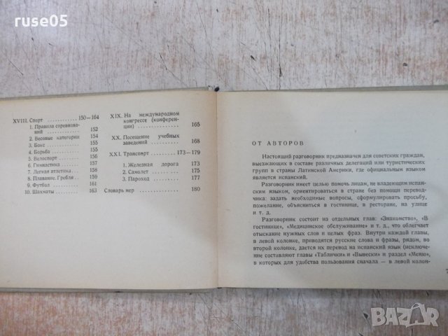 Книга "Русско-испанский разговорник-В.А.Низский" - 192 стр., снимка 5 - Чуждоезиково обучение, речници - 25391808