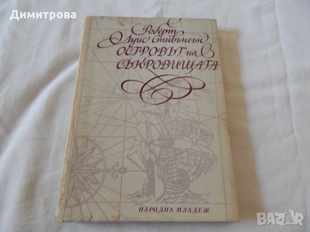 Островът на съкровищата - Роберт Луис Стивънсън, снимка 1 - Художествена литература - 23003518