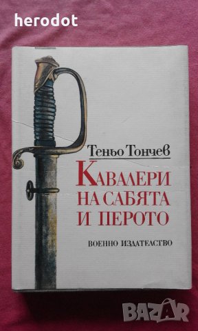 Кавалери на сабята и перото - Теньо Тончев , снимка 1 - Художествена литература - 25623896