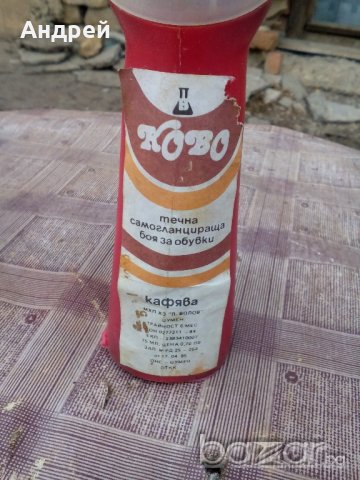 Боя за обувки КОВО, снимка 2 - Антикварни и старинни предмети - 20129653