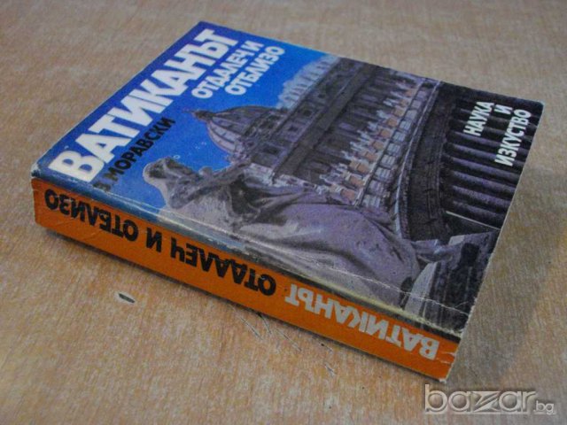 Книга "Ватиканът отдалеч и отблизо - З.Моравски" - 418 стр., снимка 6 - Художествена литература - 8097589