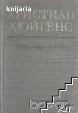 Христиан Хюйгенс