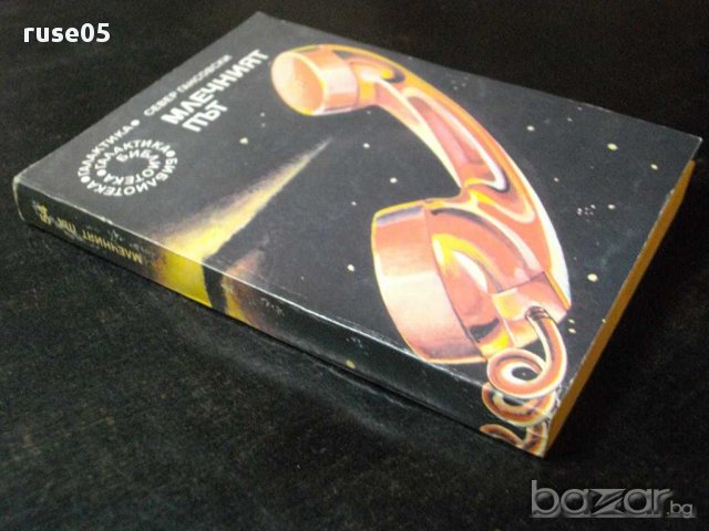 Книга "Млечният път - Север Гансовски" - 236 стр., снимка 7 - Художествена литература - 8261403