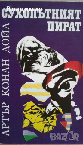 Артър Конан Дойл "Сухопътният пират",Луи Жаколио "Тъмна Индия",Питър Бенчли"Звяр", снимка 2 - Художествена литература - 22295312