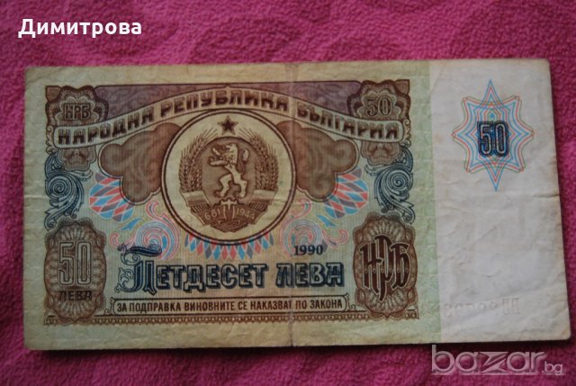 50 лева България 1990 ББ2979336