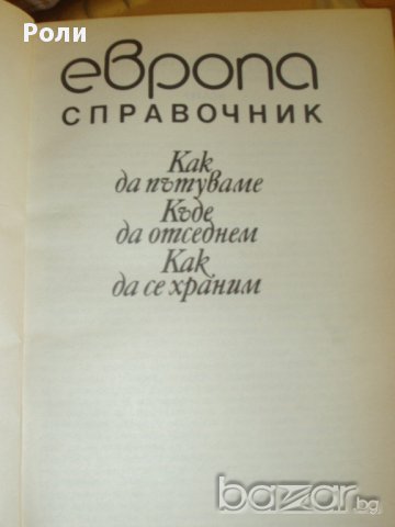 ЕВРОПА Справочник как да пътуваме, къде да отседнем,как да се храним, снимка 2 - Енциклопедии, справочници - 13273884