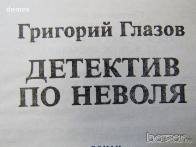 Григорий Глазов - "Детектив по неволя" , снимка 5 - Художествена литература - 18699493