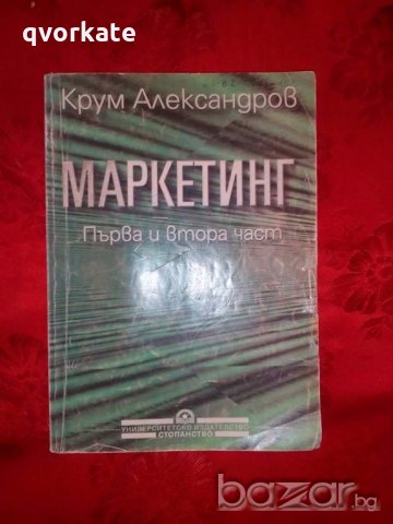 Маркетинг- Крум Александров, снимка 1 - Специализирана литература - 19001930