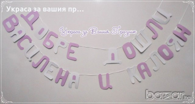 надписи по поръчка за посрещане на новородено у дома, снимка 1