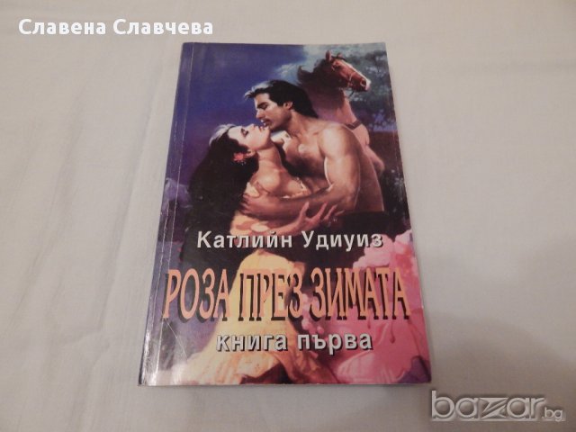 Роза през зимата - Катлийн Удиуиз -1,2 част, снимка 2 - Художествена литература - 14672264