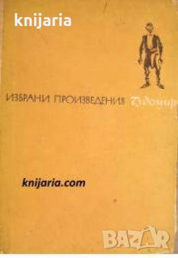 Чудомир Избрани произведения 