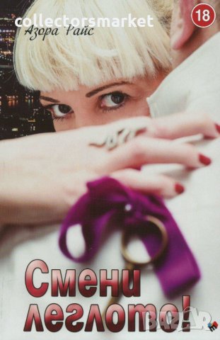 Смени леглото!